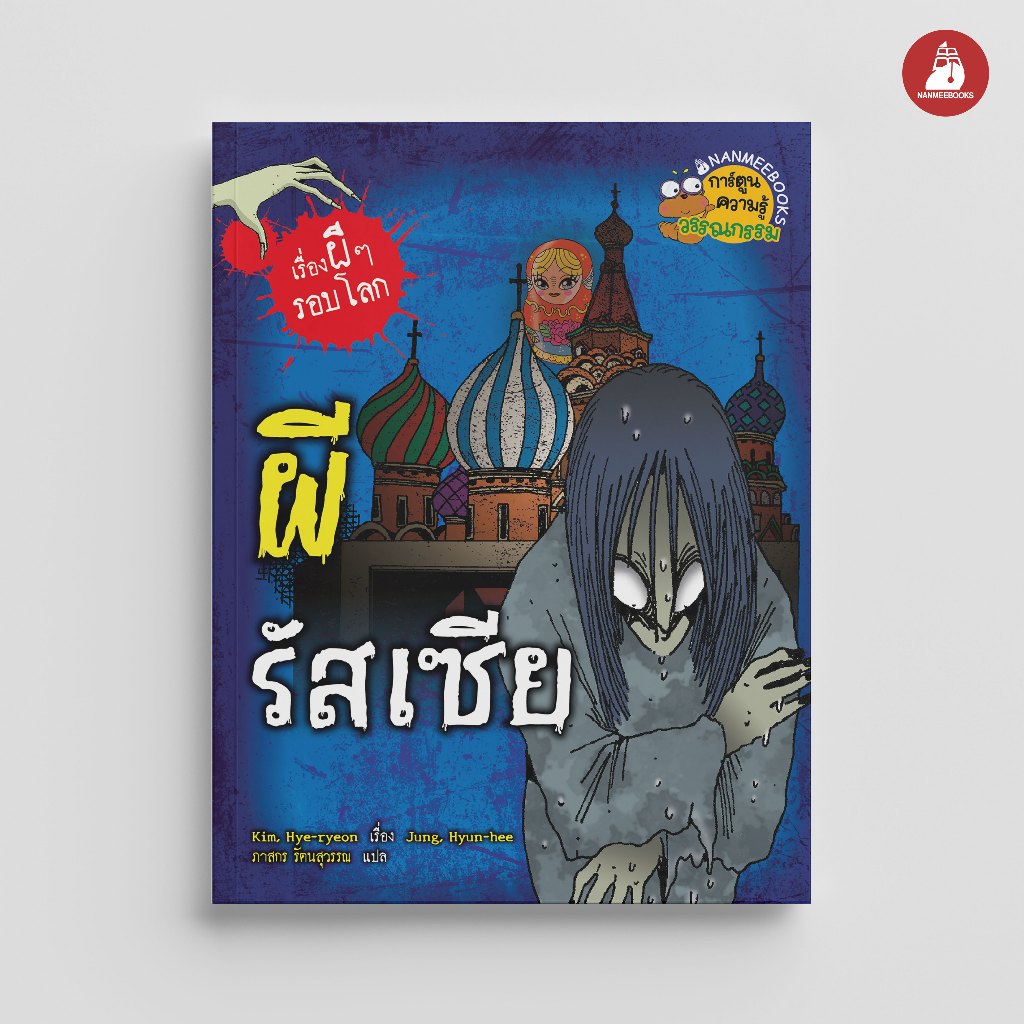 NANMEEBOOKS หนังสือ ผีรัสเซีย : ชุด เรื่องผี ๆ รอบโลก (ปกใหม่ 2025) การ์ตูน