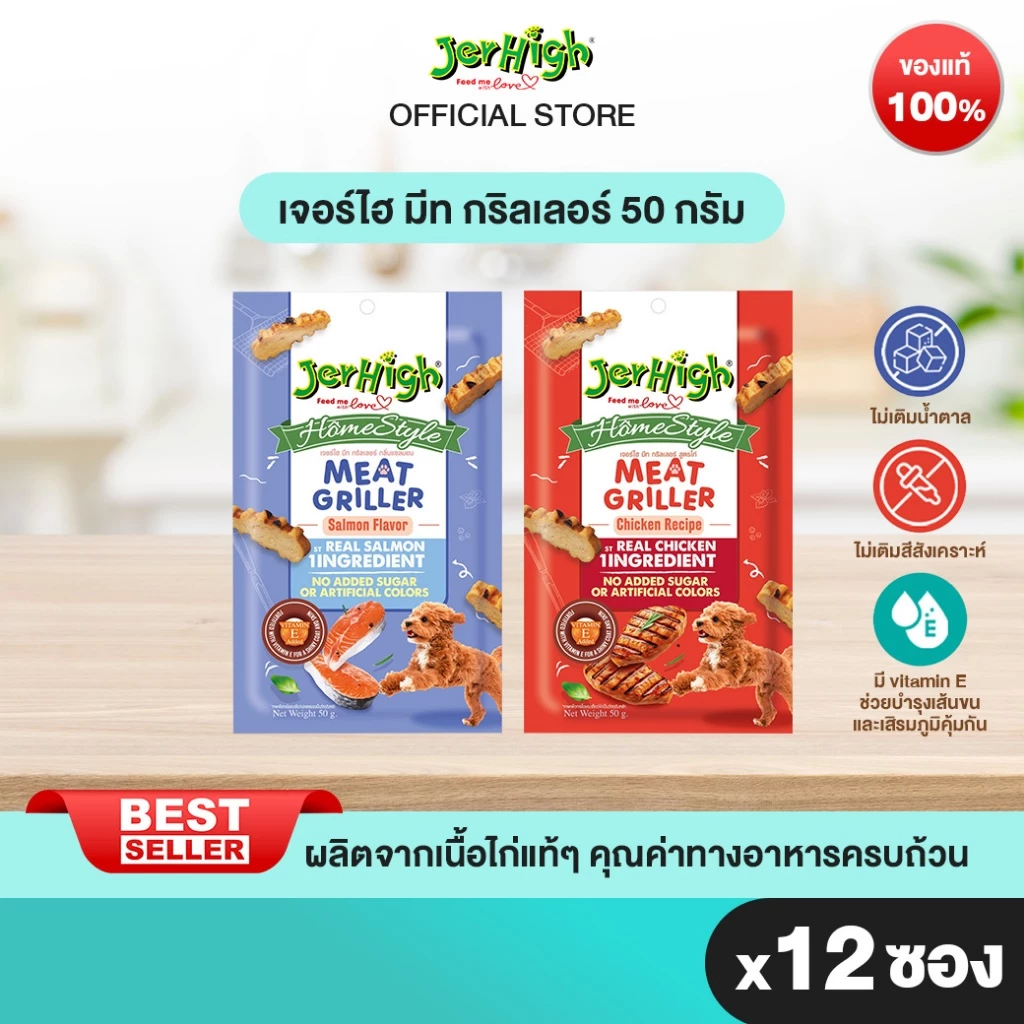 JerHigh เจอร์ไฮ มีท กริลเลอร์ 50 กรัม บรรจุกล่อง 12 ซอง