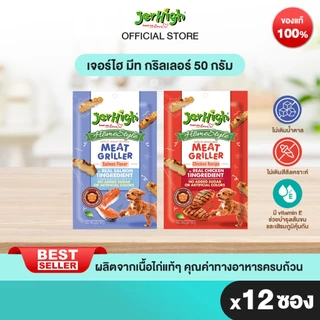 JerHigh เจอร์ไฮ มีท กริลเลอร์ 50 กรัม บรรจุกล่อง 12 ซอง