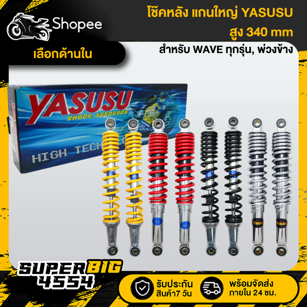 [เลือกสีด้านใน] YASUSU โช๊คหลัง (แกนใหญ่ พ่วงข้าง) HONDA WAVE ทุกรุ่น สูง 340 มม. สินค้าแท้ 100%