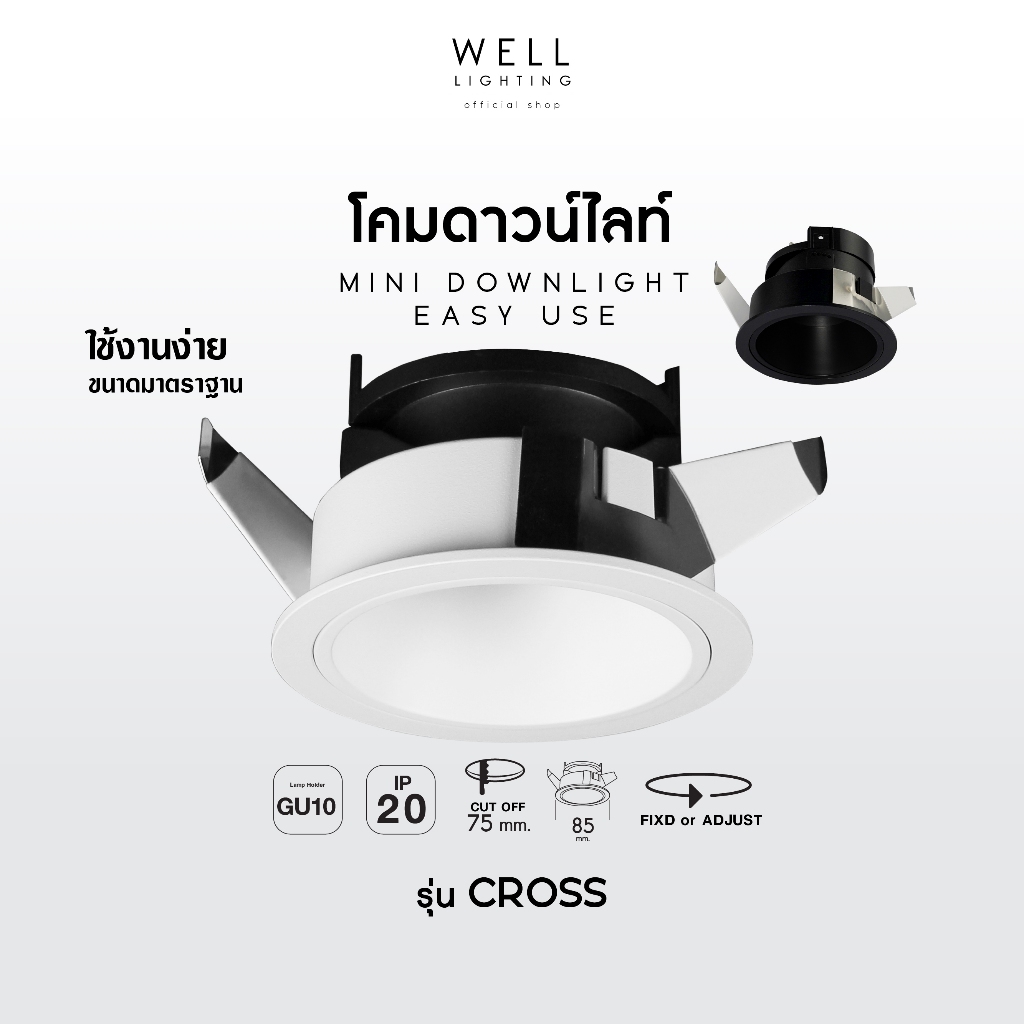 โคมไฟดาวน์ไลท์ฝังฝ้า Downlight ขั้ว GU10 รุ่น Cross (เปลี่ยนหลอดไฟจากด้านหน้า)