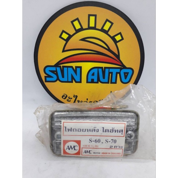 ไฟถอย DAIHATSU   S60 S70 กว้าง  5 ซม  ยาว  9.4  ซม.  ราคาดวงละ  280  บาท