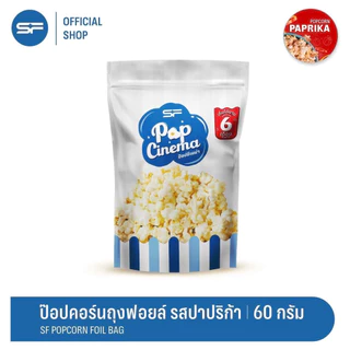 SF Popcorn Foil Bag 60 g. (ป๊อปคอร์น มีให้เลือก 4 รสชาติ)