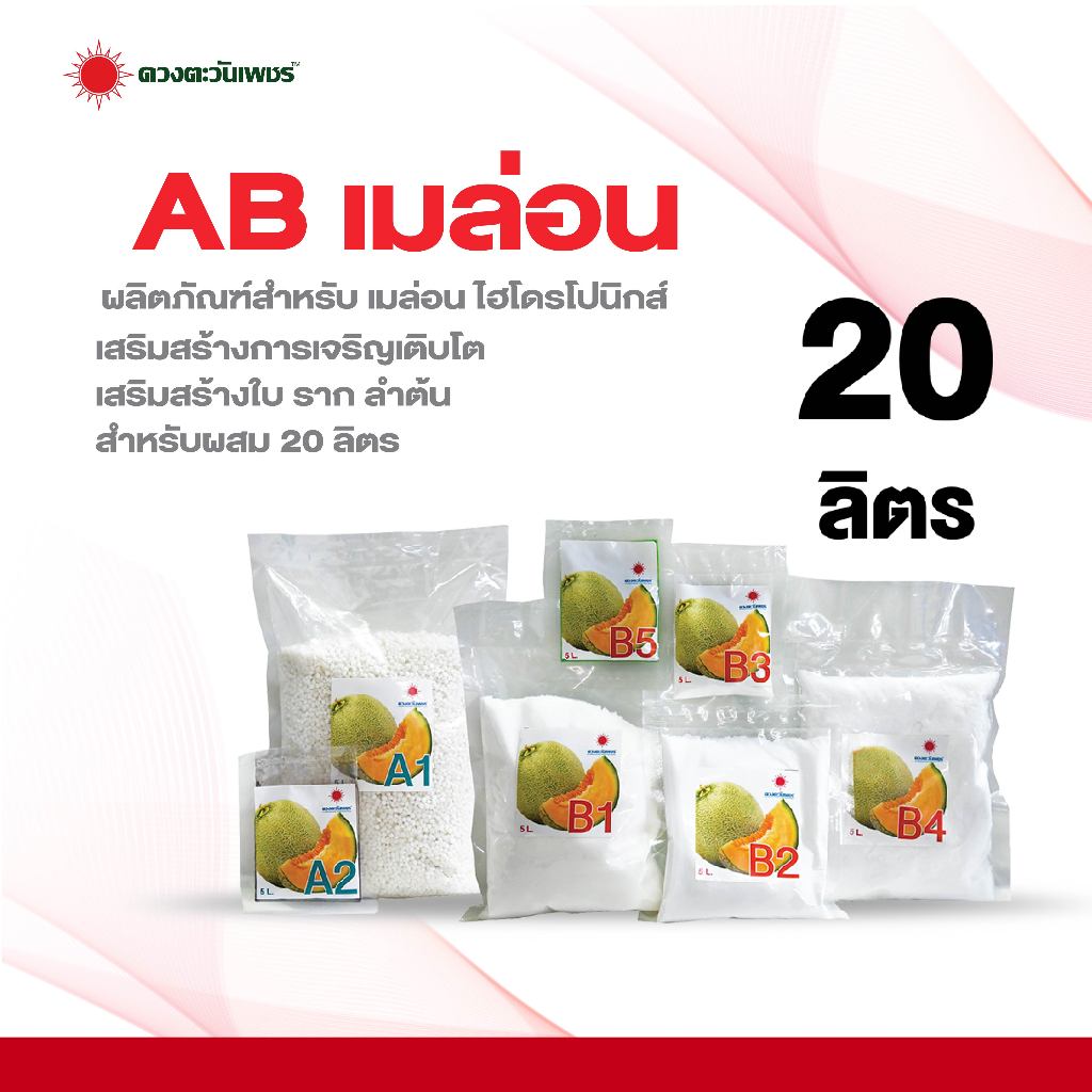 ชุด AB 20 ลิตร (สำหรับเมล่อน) ระบบไฮโดรโปนิกส์และระบบน้ำหยด