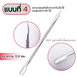 รวม เหล็กดันหนัง เหล็กขูดสี พุชเชอร์ 4 แบบ ขูดสีเจล เขี่ยขี้เล็บ อุปกรณ์ทำเล็บ สารพัดประโยชน์