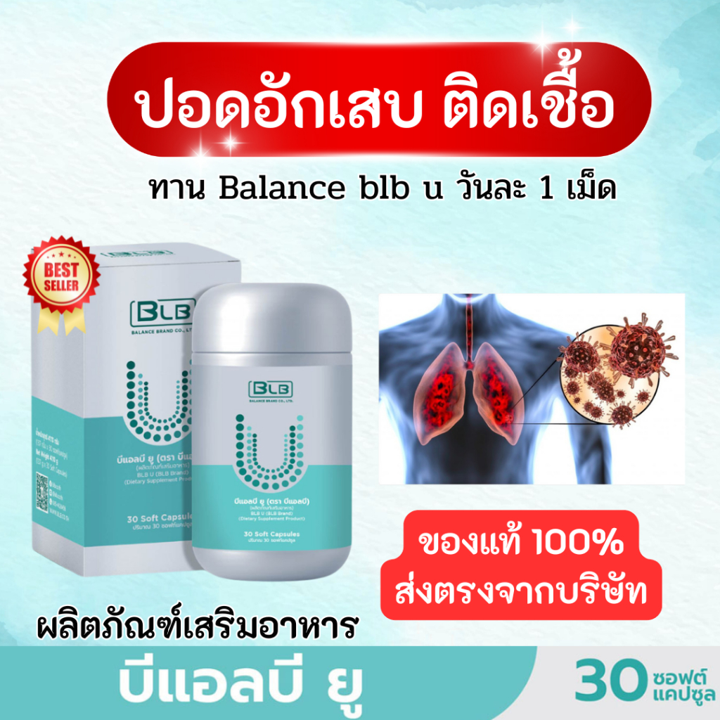 ปอดอักเสบ ติดเชื้อ แก้ด้วย Balance BLB U สมุนไพร 13 ชนิด ของแท้ 100% ส่งตรงจากบริษัท