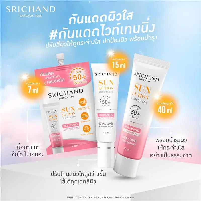 [3pcs] SRICHAND กันแดดสกินแคร์ สูตรผิวขาวกระจ่างใส ซันลูชั่น สกิน ไวท์เทนนิ่ง ซันสกรีน เอสพีเอฟ 50+ พีเอ++++ 40 มล. thumbnail 5