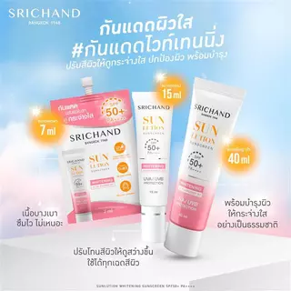 SRICHAND กันแดดสกินแคร์ สูตรผิวขาวกระจ่างใส ซันลูชั่น สกิน ไวท์เทนนิ่ง ซันสกรีน เอสพีเอฟ 50+ พีเอ++++ ขนาด 15 มล.