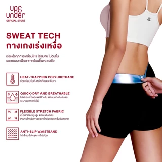 [1 แถม 1] UP&UNDER: Sweat Tech Pants กางเกงเร่งเหงื่อหน้าท้องและต้นขา เหงื่อออกไวไม่อับชื้น