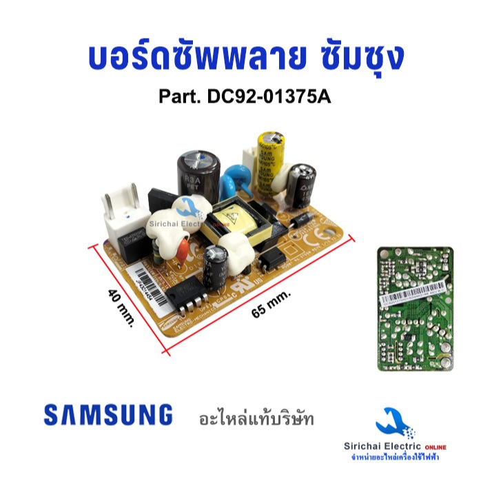 บอร์ดซัพพลาย เครื่องซักผ้าซัมซุง พาร์ท DC92-01375A  อะไหล่แท้ ใช้ได้ในหลายรุ่นของซัมซุุง