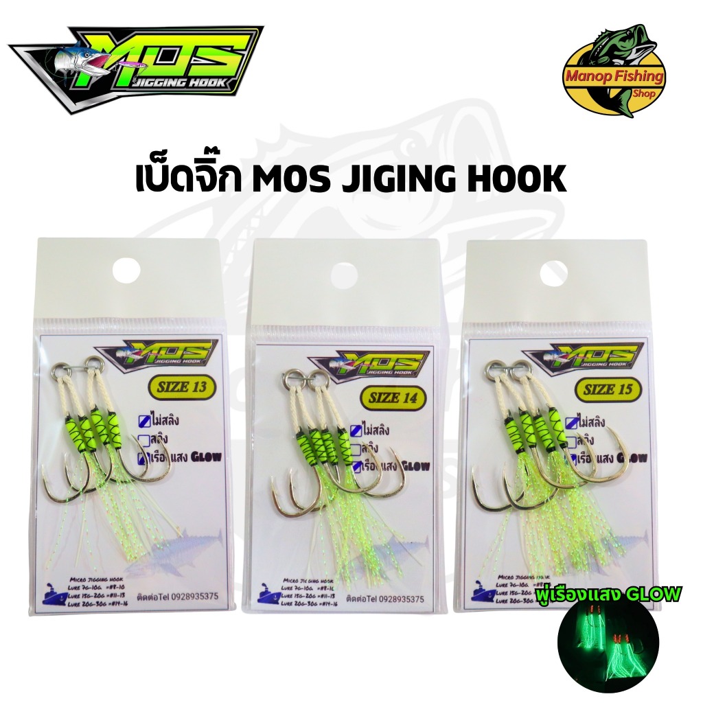 เบ็ดจิ๊ก เบ็ดไมโครจิ๊ก พู่เรืองแสง Mos MIcro Jiging Hook ชุดเบ็ดจิ๊ก ไม่สอดสลิง
