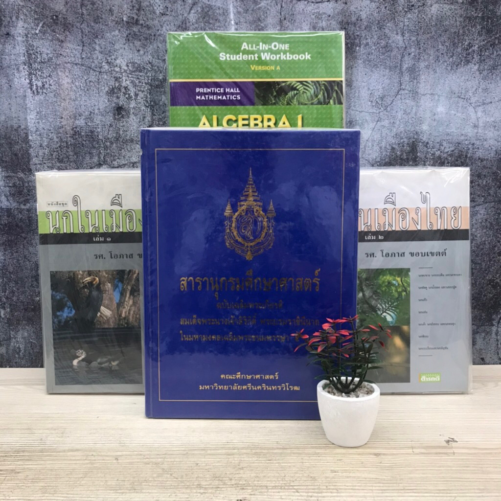 นกในเมืองไทย เล่ม1 U0034 นกในเมืองไทย เล่ม2 U0035 Algebra 1 U0036 สารานุกรมศึกษาศาสตร์ U0037
