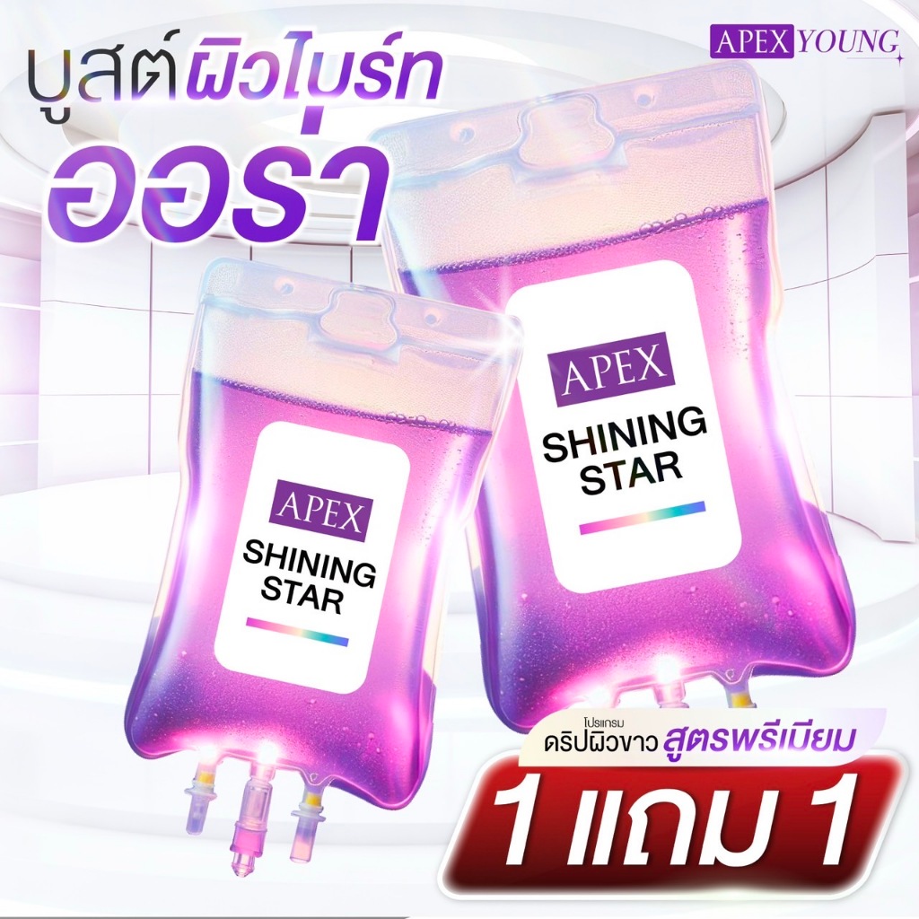 [E-Voucher] APEX IV Shining Star ดริปวิตามินผิวใส 1 แถม 1 Shining Star ผิวขาว กระจ่างใส อัพผิวให้ออร่า