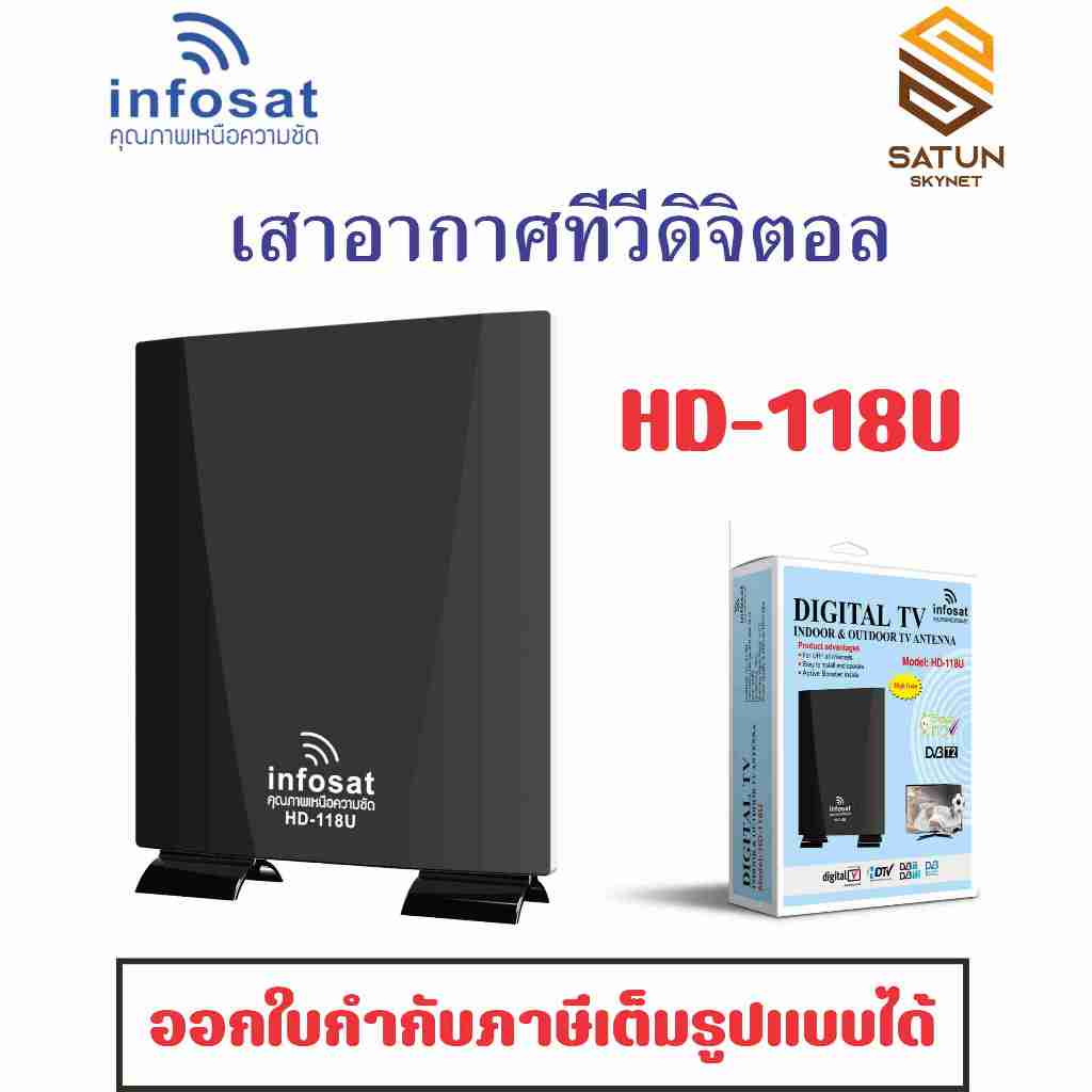 INFOSAT รุ่น HD-118U เสาทีวีดิจิตอล outdoor-indoor  สำหรับรับชมดิจิตอลทีวี แถมฟรี Booster ในกล่อง