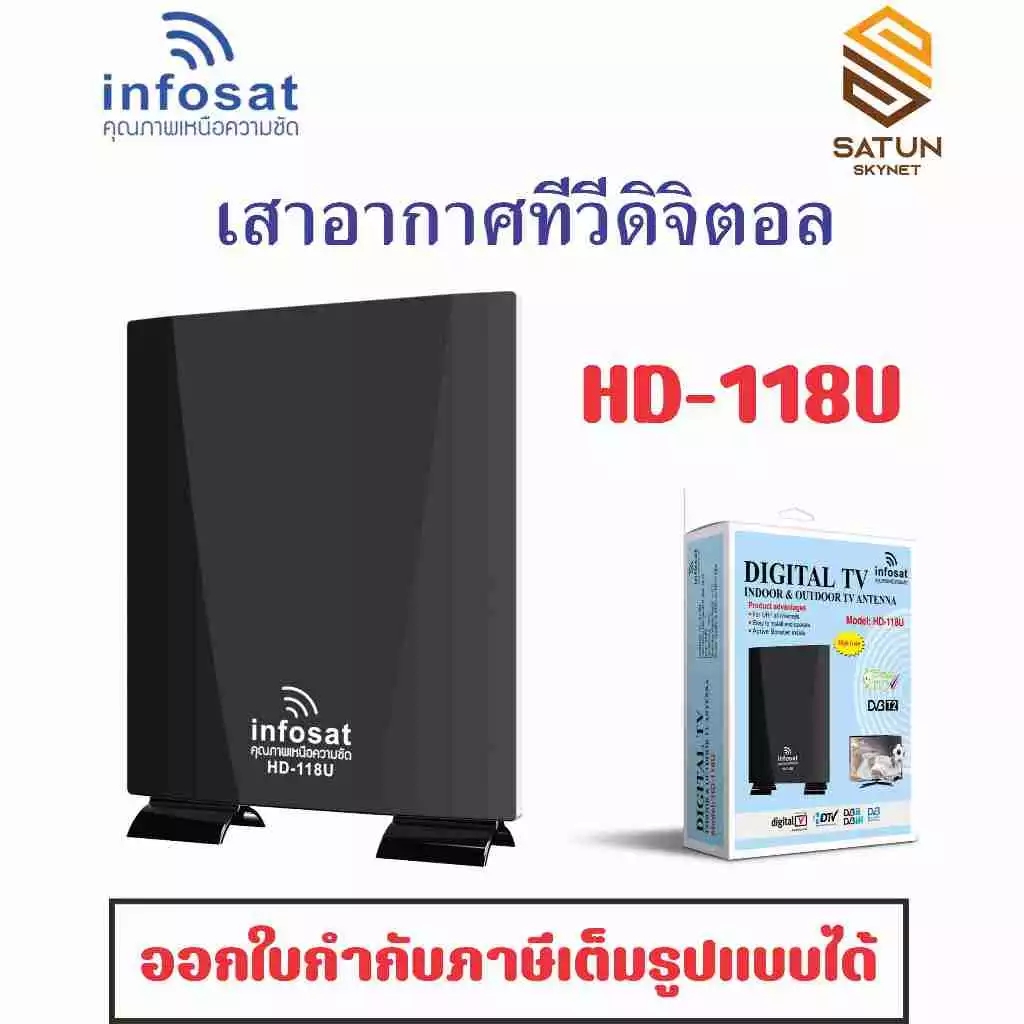 INFOSAT รุ่น HD-118U เสาทีวีดิจิตอล outdoor-indoor สำหรับรับชมดิจิตอลทีวี แถมฟรี Booster ในกล่อง