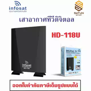 INFOSAT รุ่น HD-118U เสาทีวีดิจิตอล outdoor-indoor สำหรับรับชมดิจิตอลทีวี แถมฟรี Booster ในกล่อง