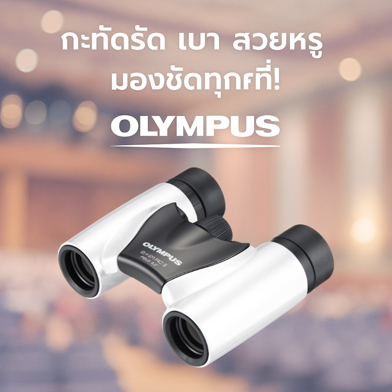 กล้องส่องทางไกล OM SYSTEM OLYMPUS 8x21 RCII สีขาวมุก เบา กะทัดรัด เหมาะคอนเสิร์ตและท่องเที่ยว