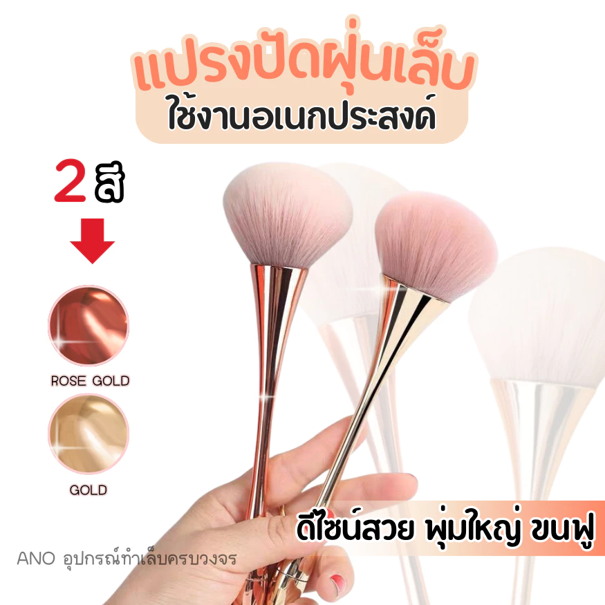 แปรงปัดฝุ่นเล็บ รุ่นด้ามยาว สีโรสโกล,ทอง แปรงปัดฝุ่น แปรงปัดแป้ง พุ่มใหญ่ ขนฟู