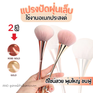 แปรงปัดฝุ่นเล็บ รุ่นด้ามยาว สีโรสโกล,ทอง แปรงปัดฝุ่น แปรงปัดแป้ง พุ่มใหญ่ ขนฟู