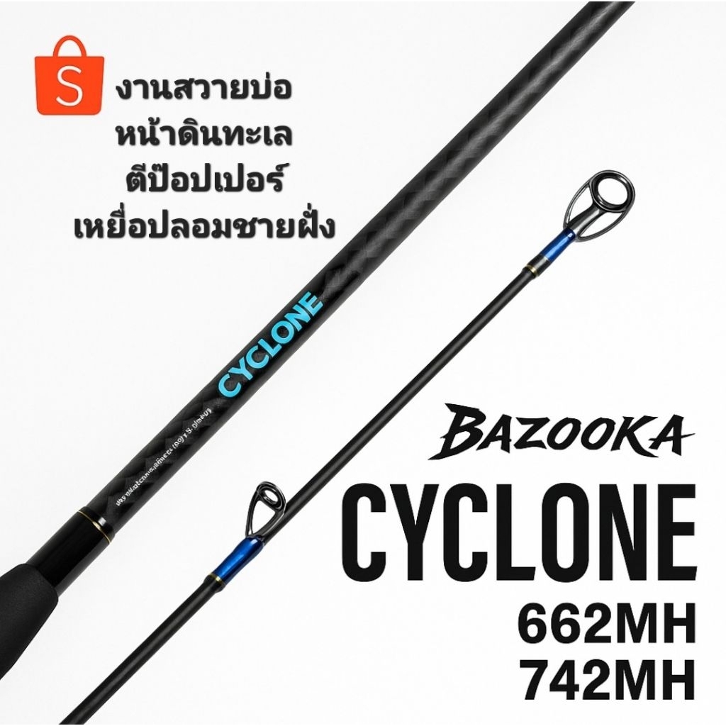 🐟 คันแคส BAZOOKA รุ่น CYCLONE (ไซโคน) 🎣