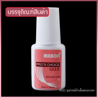 กาวMxbon ของแท้! ติดเล็บปลอม PVC ติดเพชร อย่างดี หัวแปรง