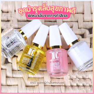 ชุดบำรุงเล็บ พักหน้าเล็บจากการทำสีเจล น้ำยาทาเล็บ น้ำยาตัดหนังนิ่ม ตัวเลือกสินค้า4แบบ
