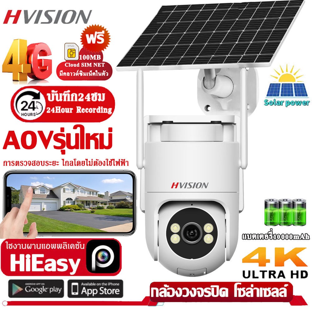 🔥AOV Solar CCTV / Battery 🔥กล้องวงจรปิดโซล่าเซลล์ 4Gใส่ซิม 8MP คลาวด์เน็ตฟรี100MB กล้องวงจรปิด พลังงานแสงอาทิตย์