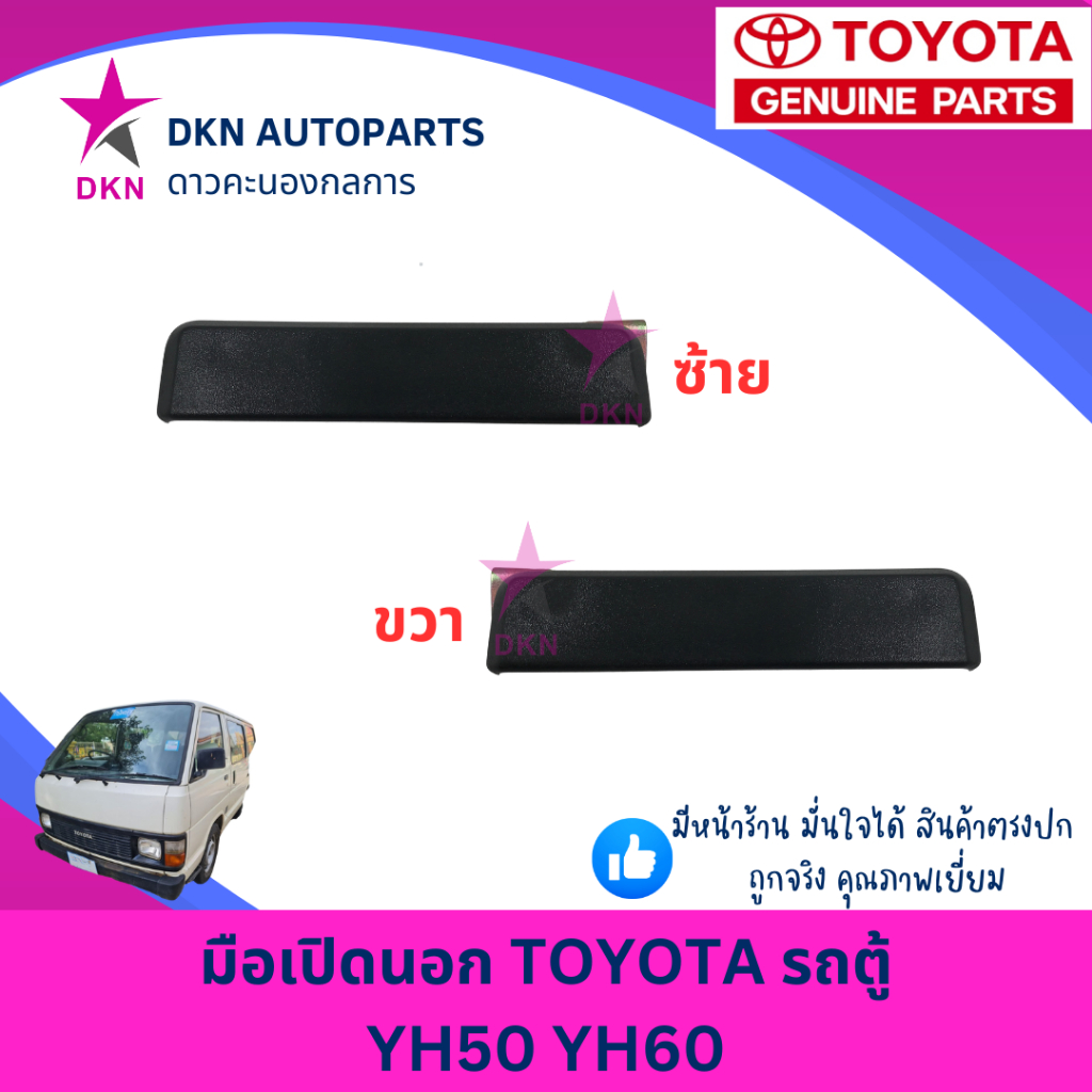 มือเปิดประตูนอก มือเปิดนอก TOYOTA YH50 YH60 LH50 LH60 รถตู้ HIACE โตโยต้า คุณภาพดีเยี่ยม