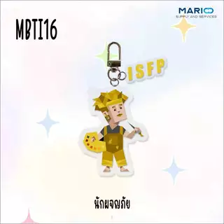 (จี้) MBTI16 พวงกุณแจรถยนต์ พวงกุญแจบ้าน จี้อะคริลิคจี้กระเป๋านักเรียน