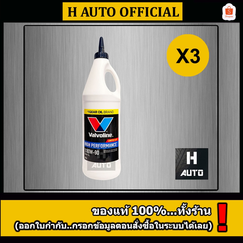 🔥ชุด 3 ขวด🔥น้ำมันเกียร์และเฟืองท้ายลิมิเต็ดสลิป 80W-90 Valvoline (วาโวลีน) GEAR OIL(เกียร์ออยล์) ขนาด 0.946 ลิตร x 3 ขวด