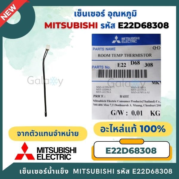 E22D68308 เซ็นเซอร์แอร์ Mitsubishi Electric เซ็นเซอร์แอร์มิตซูบิชิ เซ็นเซอร์อุณหภูมิ อะไหล่แท้เบิกศูนย์