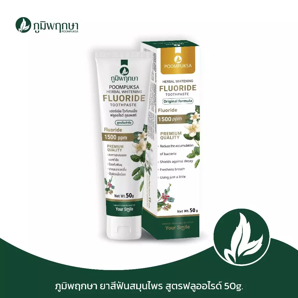 (1 ชิ้น) ยาสีฟันสมุนไพร ฟลูออไรด์ 1500PPM ภูมิพฤกษา ขนาด 50 g.