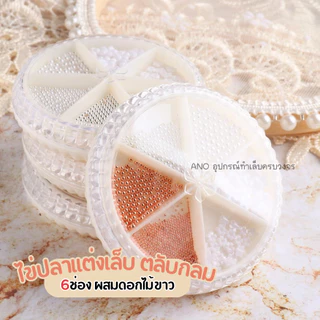 ไข่ปลาแต่งเล็บ ผสมดอกไม้ขาว อะไหล่แต่งเล็บ ตลับกลม6ช่อง หมุดแต่งเล็บ หมุดไข่ปลาแต่งเล็บ