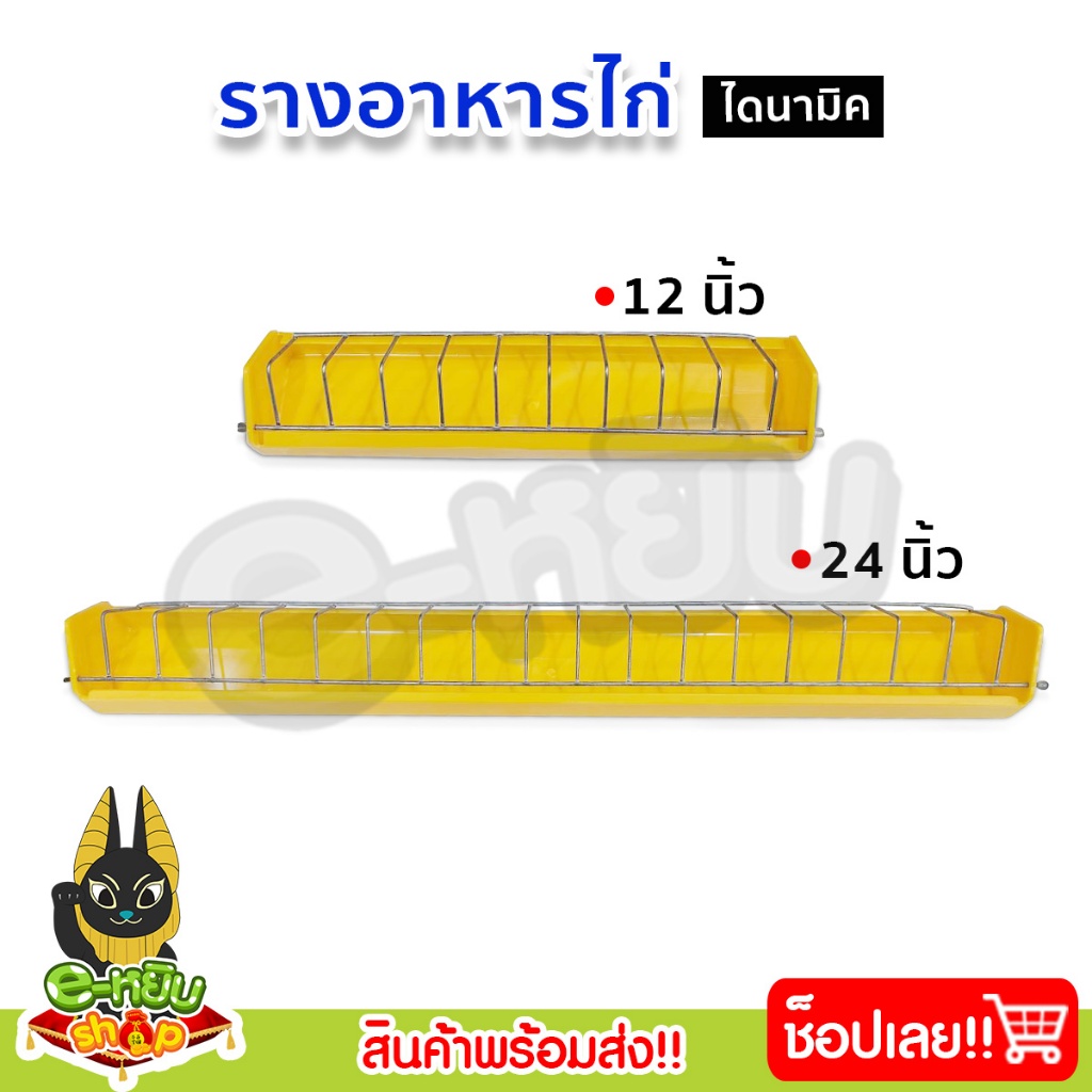 รางอาหารไก่ รางอาหารไก่ไข่ รางอาหารลูกไก่ อุปกรณ์เลี้ยงไก่ ขนาด 12-24นิ้ว