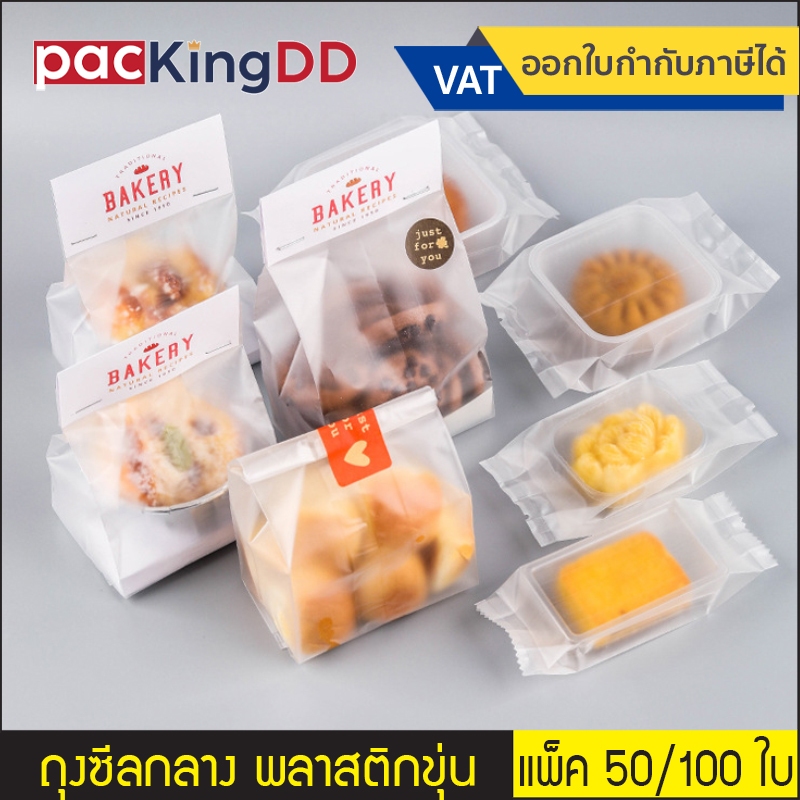 (50/100ชิ้น) ถุงซีลกลาง ขยายข้าง พลาสติกขุ่น #P287F #P292 เหมาะสำหรับใส่ขนม คุ๊กกี้ ลูกอม ถุงบรรจุภัณฑ์