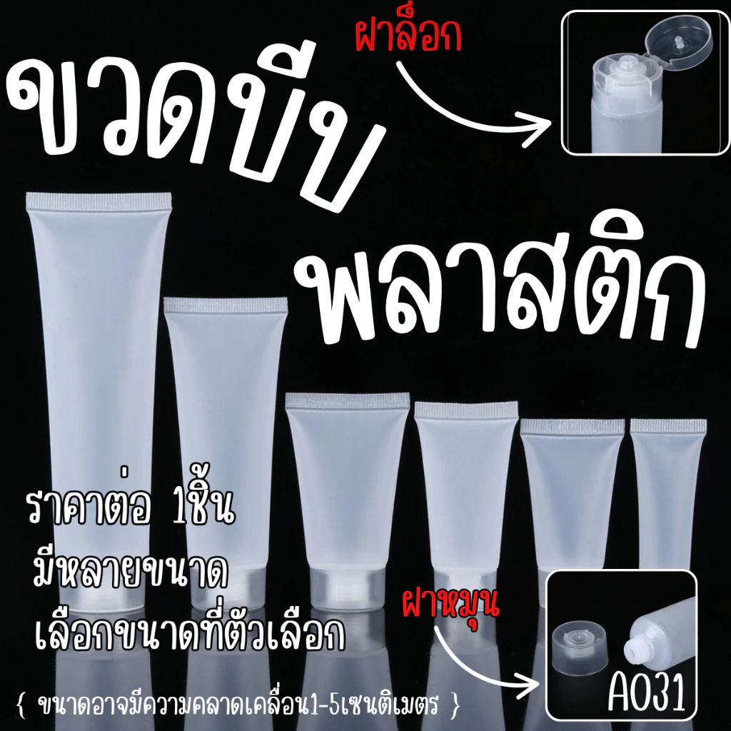A031 ขวดพลาสติก ขวดพลาสติก ขวดบีบ รีฟิล ขวดใส่ครีม สีทึบ สีใส ขวดบีบ ขวดพลาสติก ขวดพลาสติกบีบ เติม รีฟิล ครีม SP