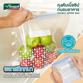 Seagull ถุงดับเบิ้ลซิปถนอมอาหาร Double Zipper Bag มีให้เลือก 3 ขนาด