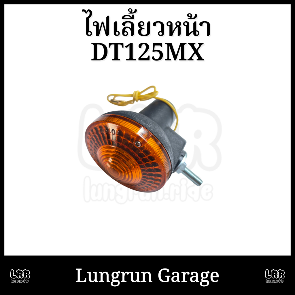 ไฟเลี้ยวหน้า DT125MX