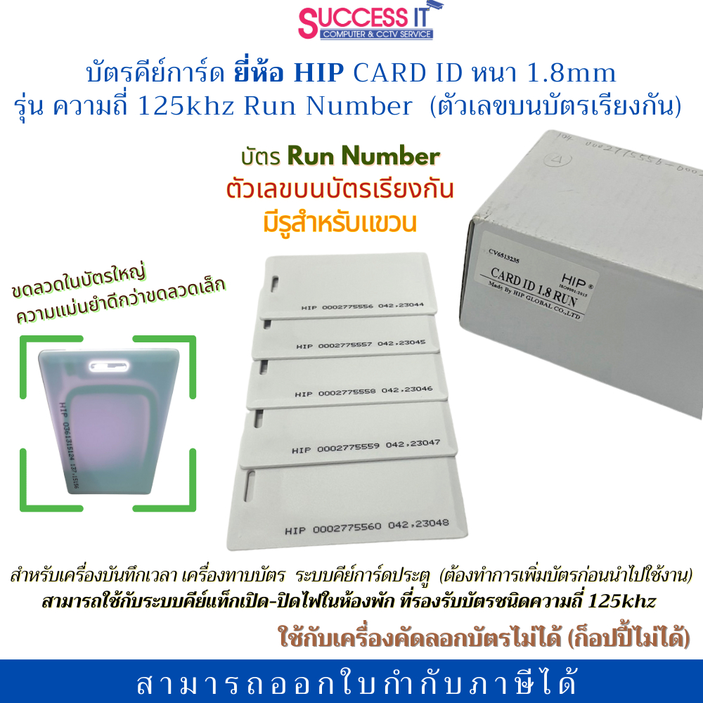 HIP บัตรคีย์การ์ด Card ID125KHz 1.8mm Run Number เลขเรียงกัน สำหรับเครื่องทาบบัตร ระบบประตูคีย์การ์ด