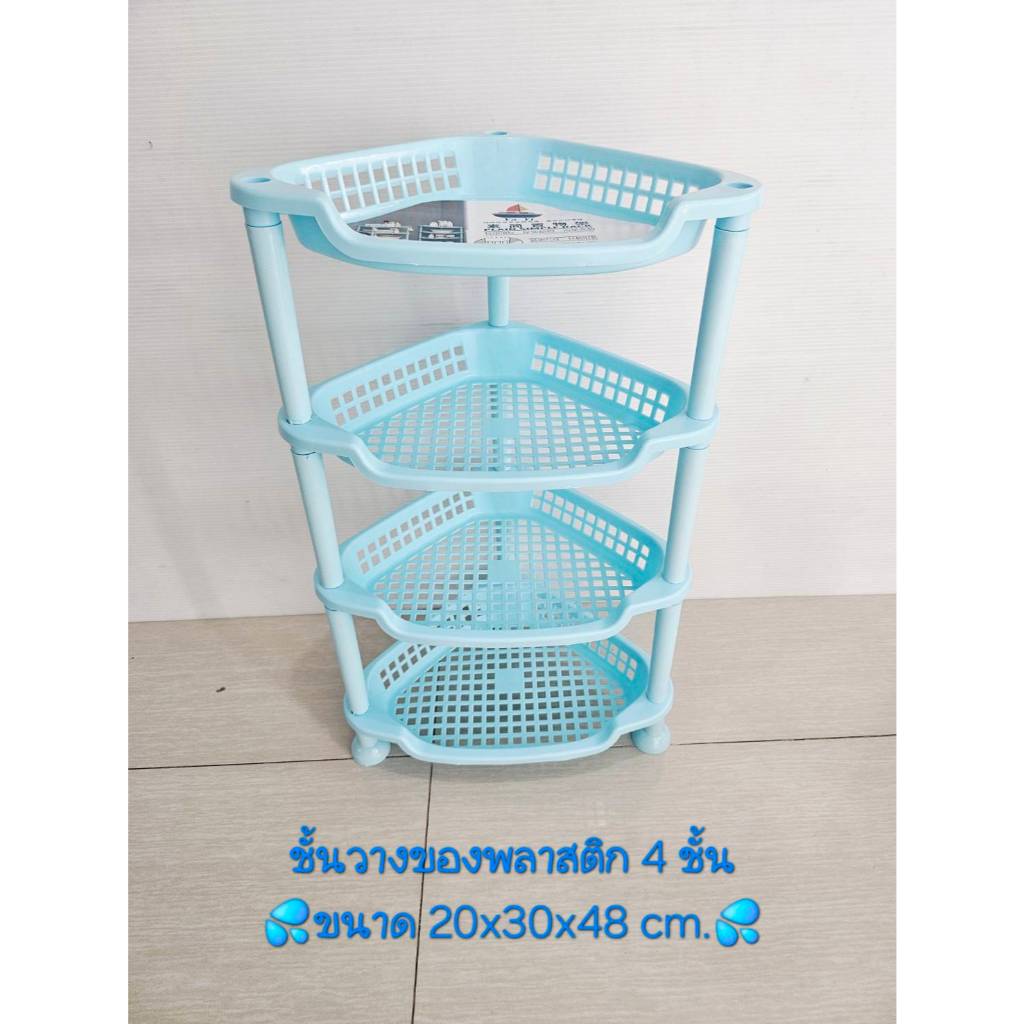 ชั้นวางของพลาสติก 4 ชั้น ขนาด20x30x48 cm. (สินค้าส่งจากไทย)