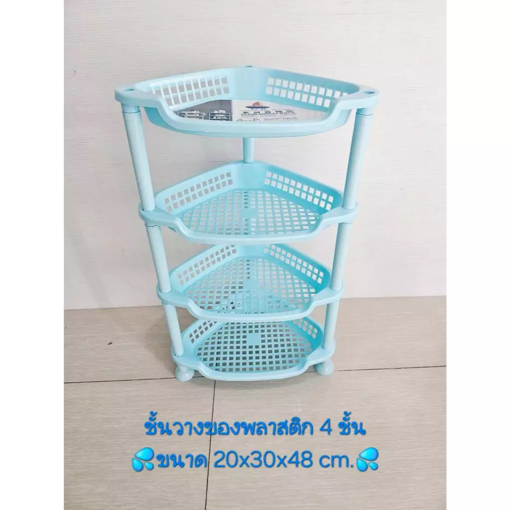 ชั้นวางของพลาสติก 4 ชั้น ขนาด20x30x48 cm. (สินค้าส่งจากไทย)