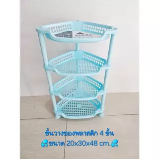 ชั้นวางของพลาสติก 4 ชั้น ขนาด20x30x48 cm. (สินค้าส่งจากไทย)