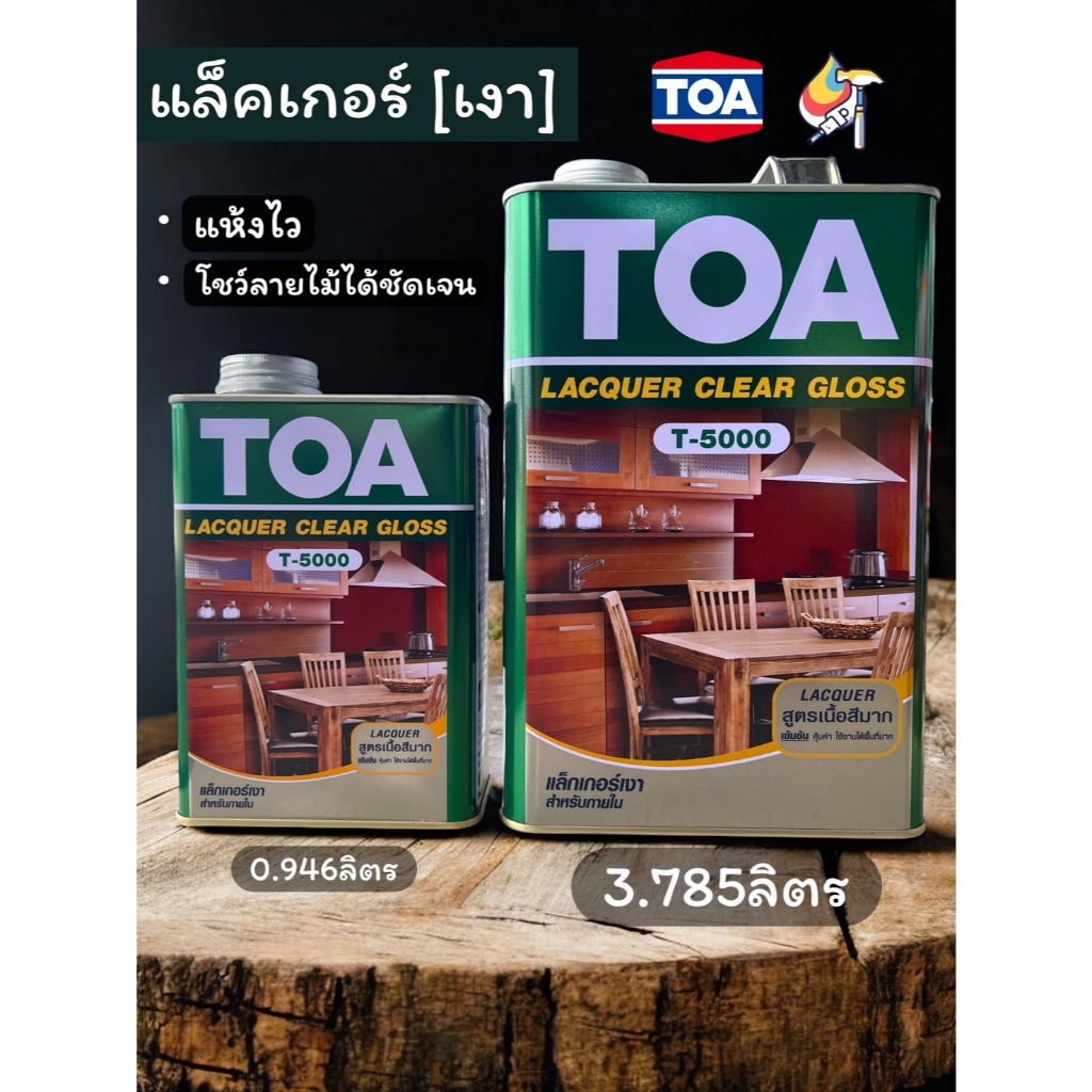 แล็คเกอร์เงา T-5000 น้ำยาเคลือบไม้ผิวด้าน แล็กเก้อเนื้อด้าน TOA ทีโอเอ แล็กเกอร์ ชนิดเงา T-5000