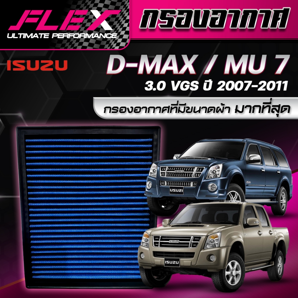 FLEX-กรองอากาศผ้าล้างน้ำได้ D-max 3.0 VGS MU-7 ปี 2007-2011 แนะนำ โค๊ดคุ้ม ส่งฟรี