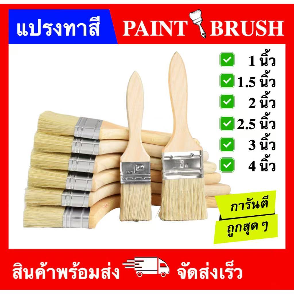 แปรงทาสี ขนาด 1 นิ้ว1.5 นิ้ว 2 นิ้ว 2.5 นิ้ว 3 นิ้ว 4 นิ้ว (PAINT BRUSH 1" 1.5" 2" 2.5" 3" 4") ราคาถูกส่งตรง paint brush