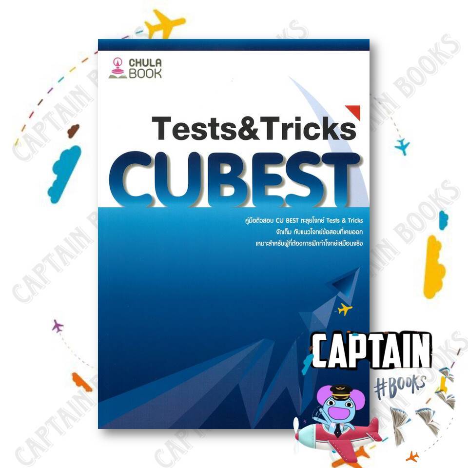 หยังสือ คู่มือติวสอบCU BESTตะลุยโจทย์TESTS&TRICK ผู้เขียน:ทีมงาน CU BESTสำนักพิมพ์: ศูนย์หนังสือจุฬา