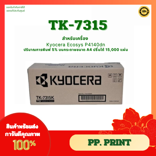 หมึกพิมพ์แท้ TK-7315 สำหรับเครื่อง Kyocera Ecosys P4140dn