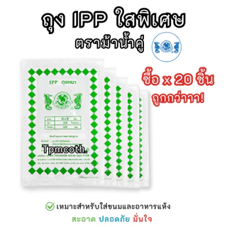 ถุงพลาสติก ถุงIPPใสพิเศษแบบหนา ตราม้าน้ำคู่*ขายแบบเช็ต5ซอง/10ซอง/20ซอง*เหมาะสำหรับใส่ของอบแห้งอาหารแห้งและขนม