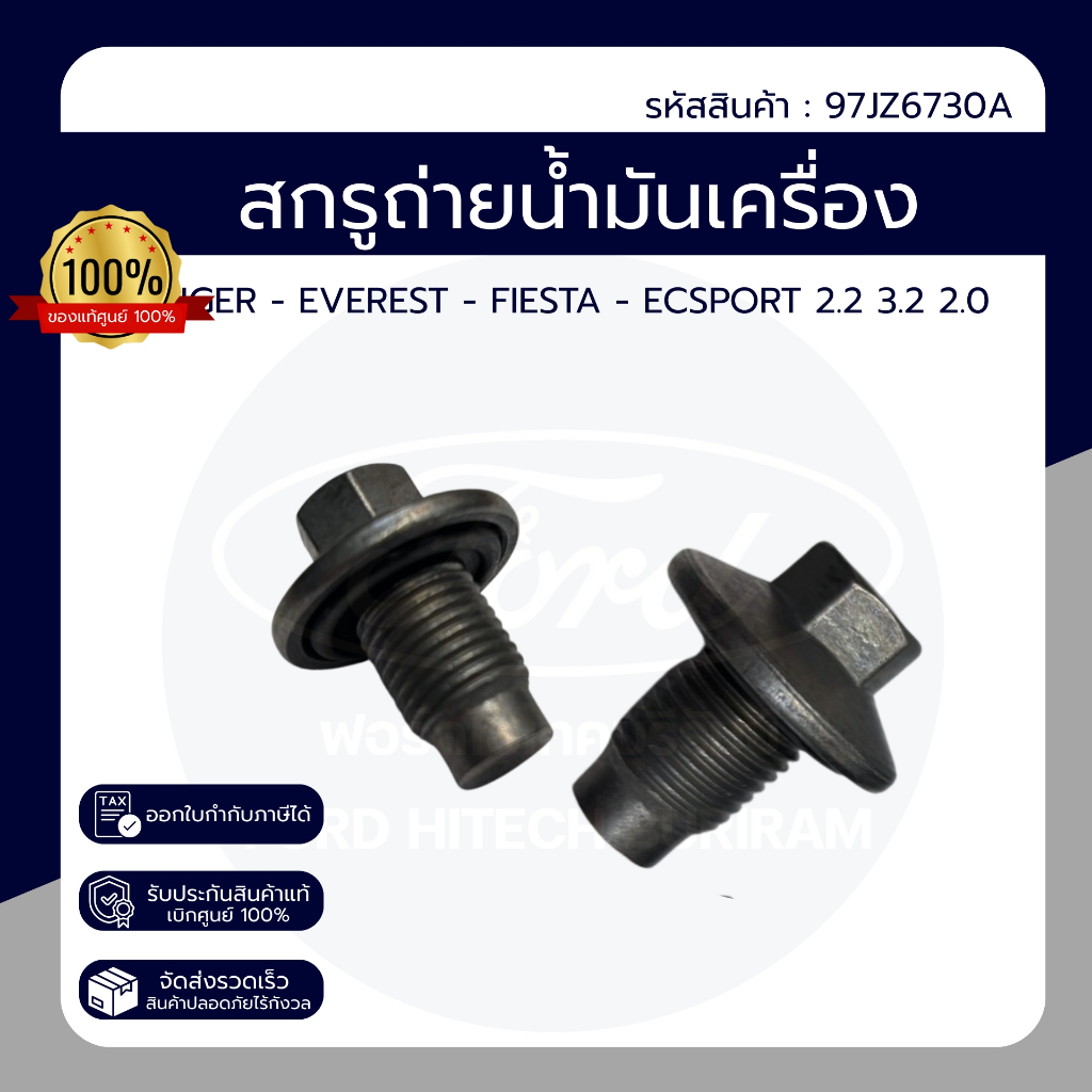 สกรูถ่ายน้ำมันเครื่อง พร้อมโอริง FORD ของแท้ เบิกศูนย์ ราคาต่อ 1 ชิ้น PN : 97JZ6730A