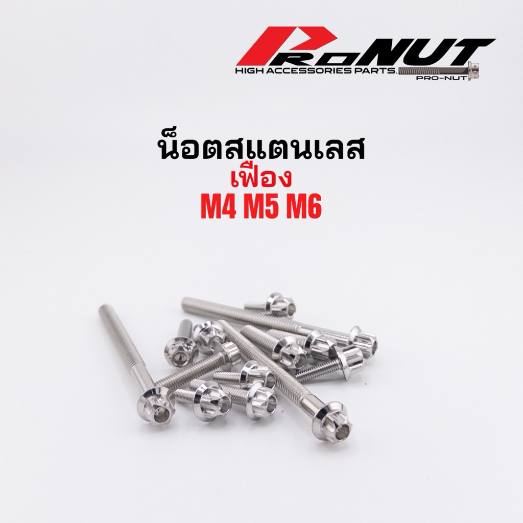 น็อตเลส เฟือง M4 M6 M8 เบอร์6 เบอร์8 เบอร์10 ราคาตัวละ